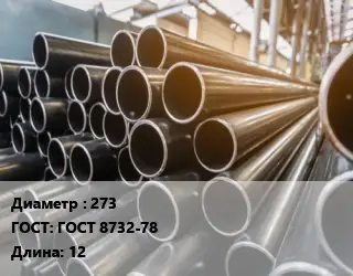 Труба горячедеформированная 273 ГОСТ: ГОСТ 8732-78 L=12